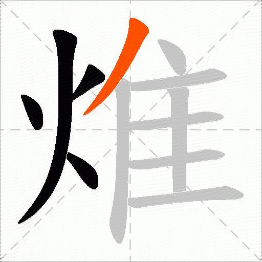 焳