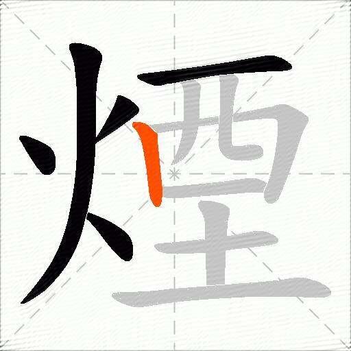 煙