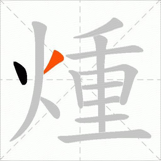 煄