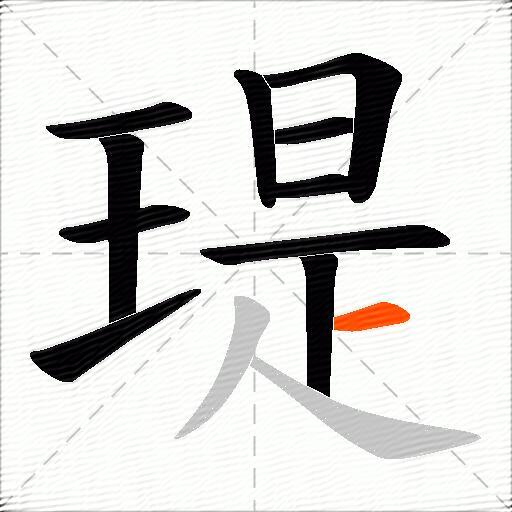 瑅