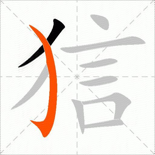 狺