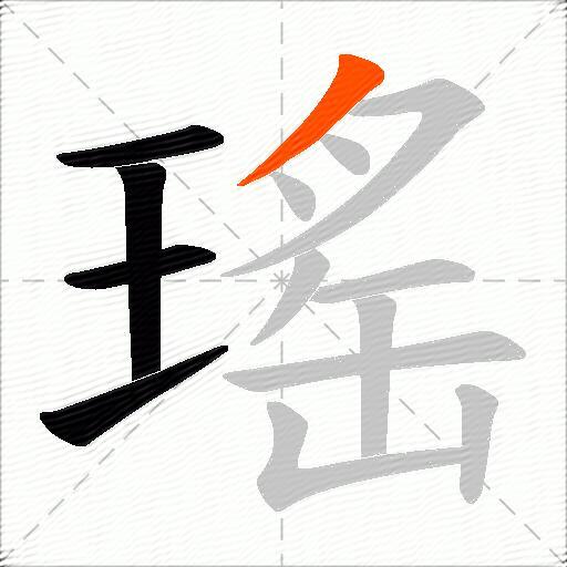 瑤