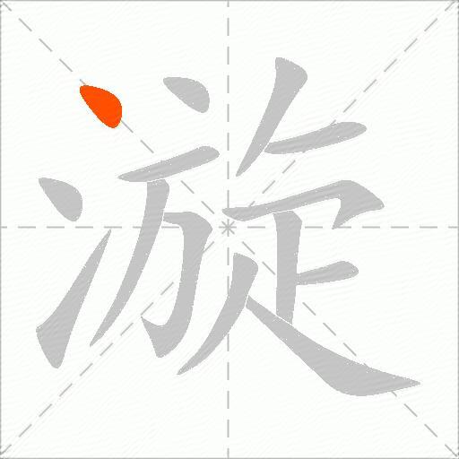 漩