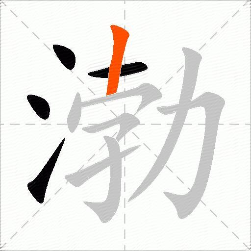 渤