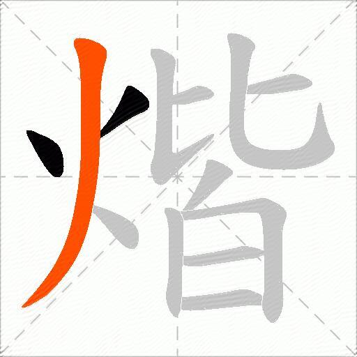 煯