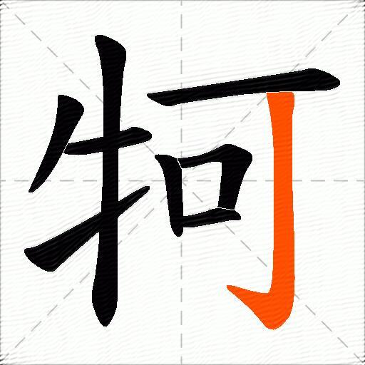牱