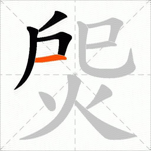 焈