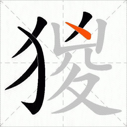猣