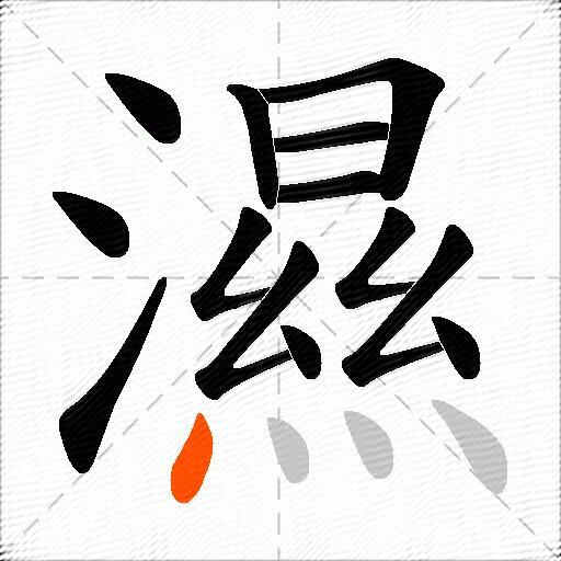 濕