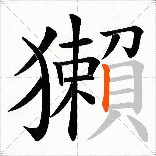 獺