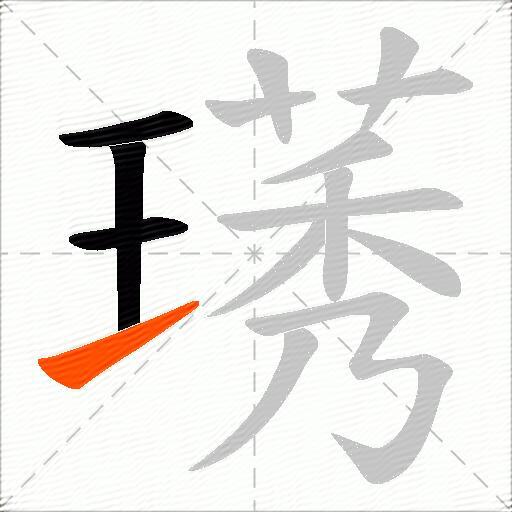 璓