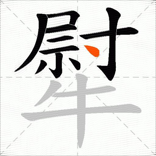 犚