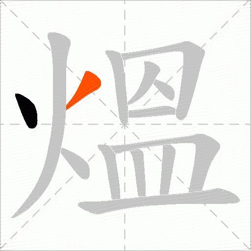 熅