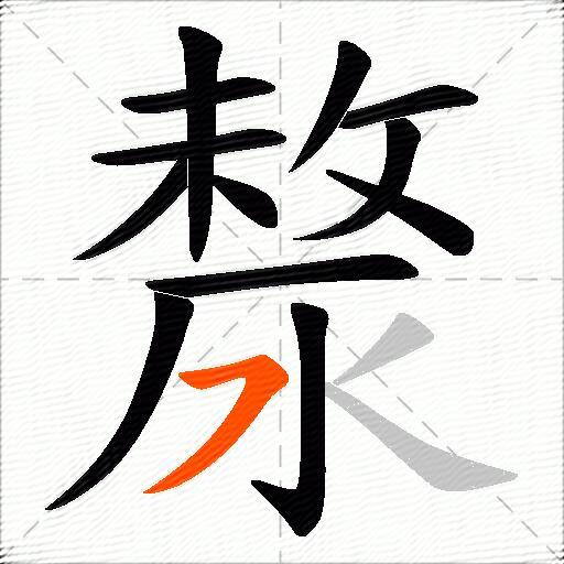 漦