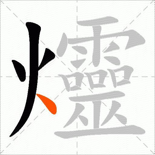 爧