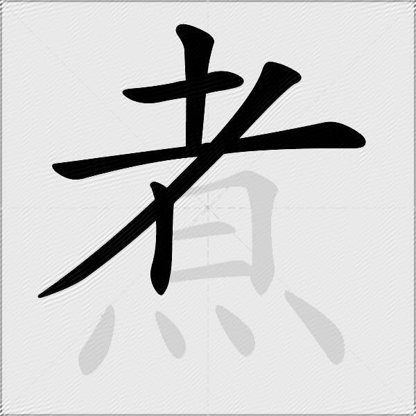 煮