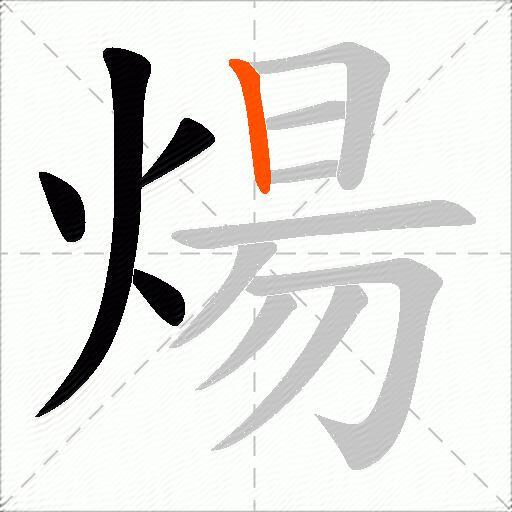 煬