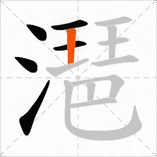 潖