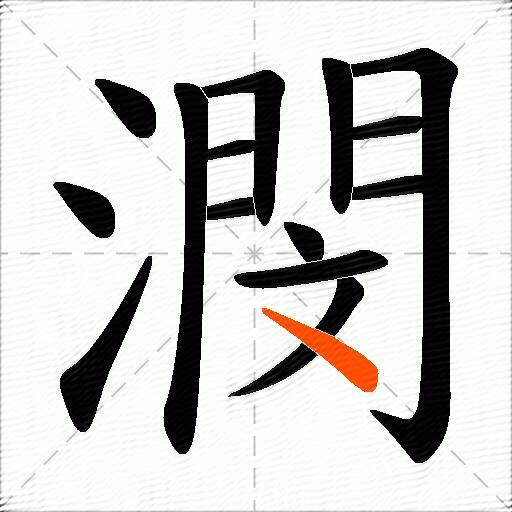 潣