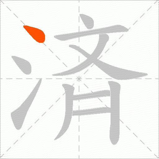 済