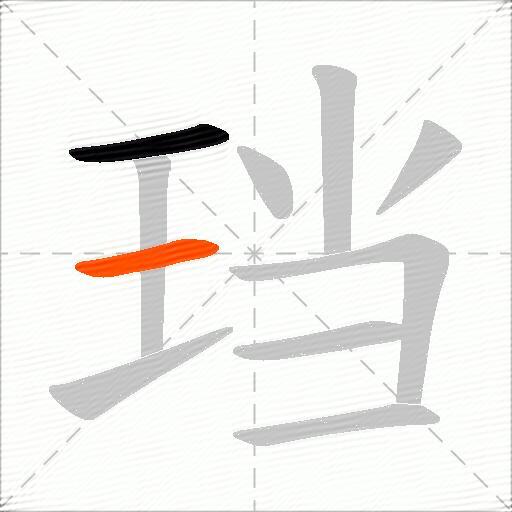 珰