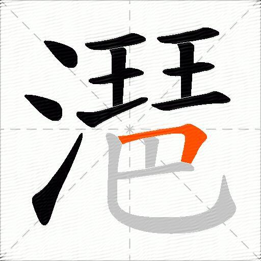潖