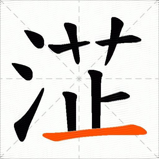 淽