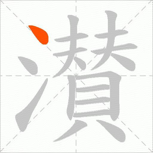 濽