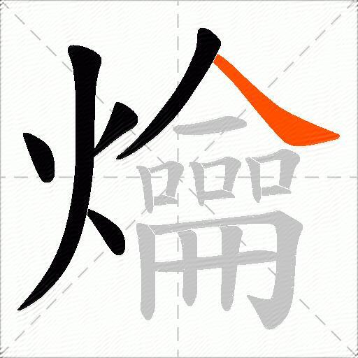 爚