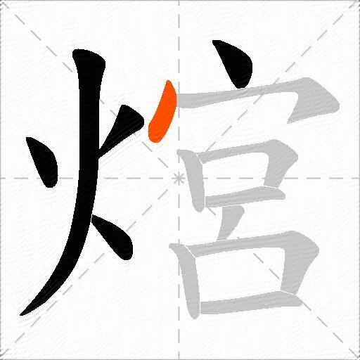 熍
