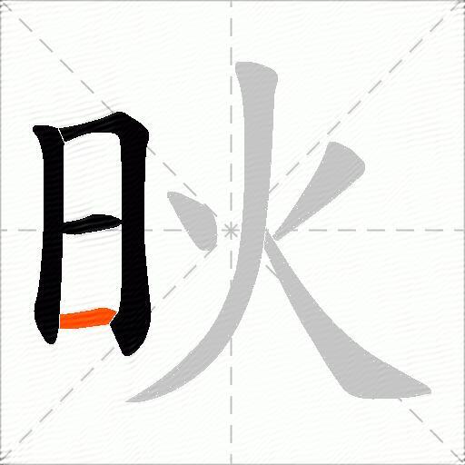 炚