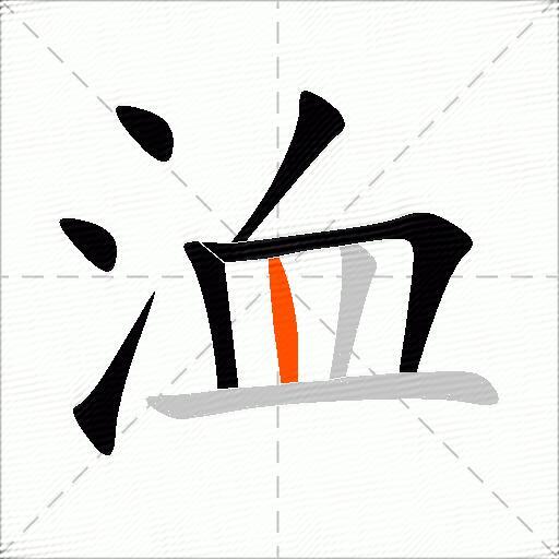 洫