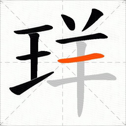 珜