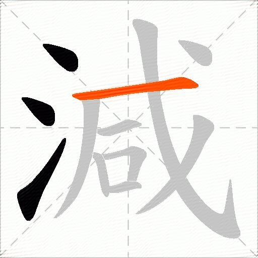 減