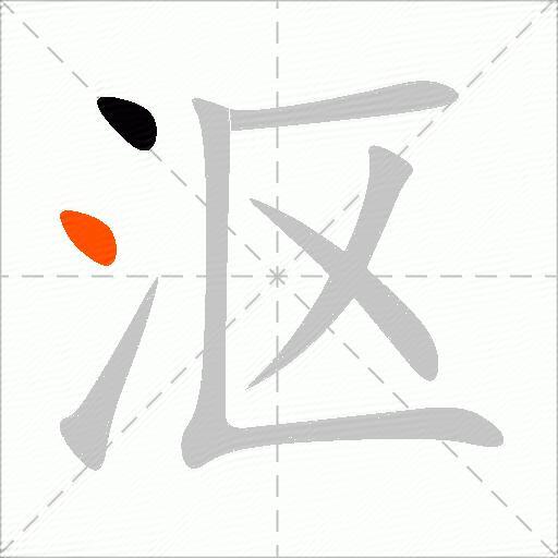 沤