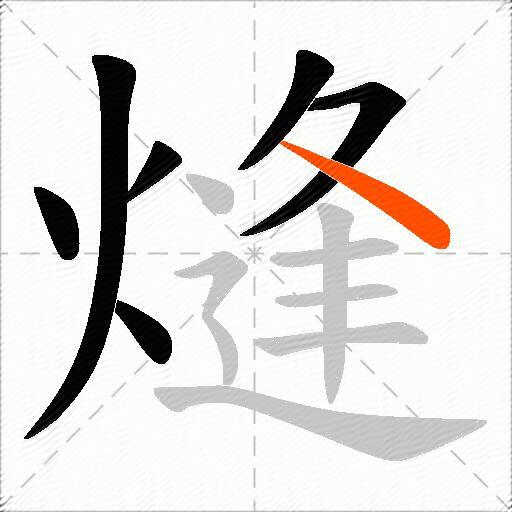 熢