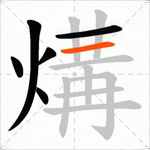 煹