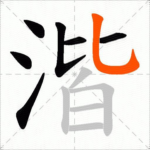 湝