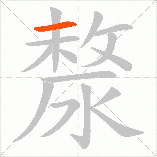 漦