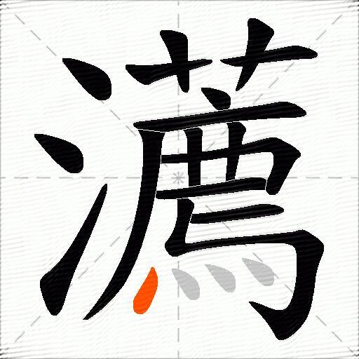 瀳