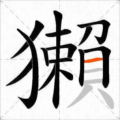 獺