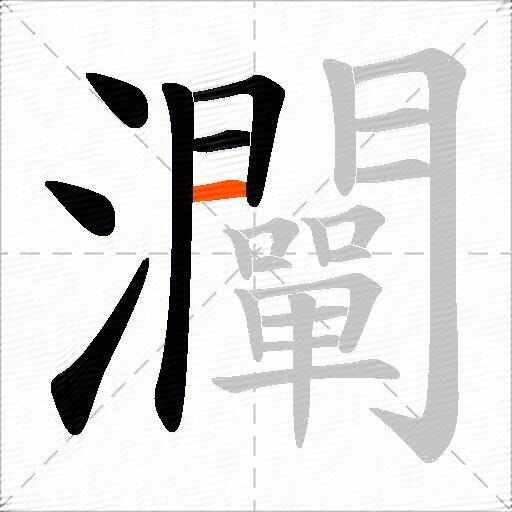 灛