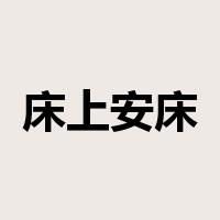床上安床是什么意思