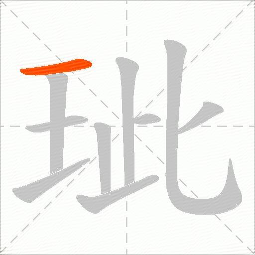 玼