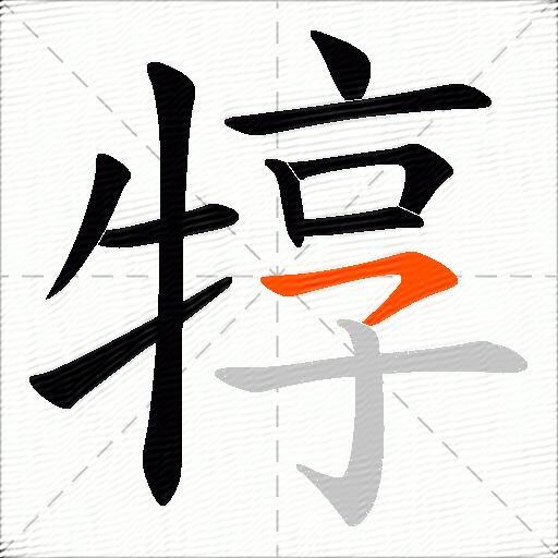 犉