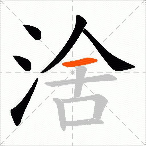 涻