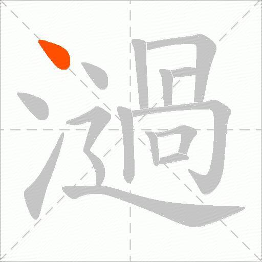 濄