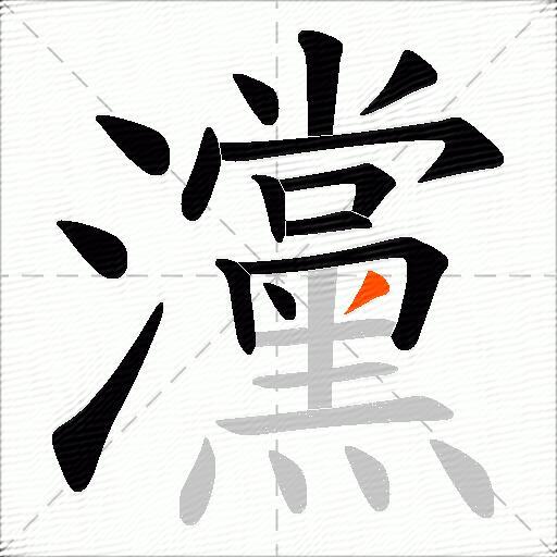 灙