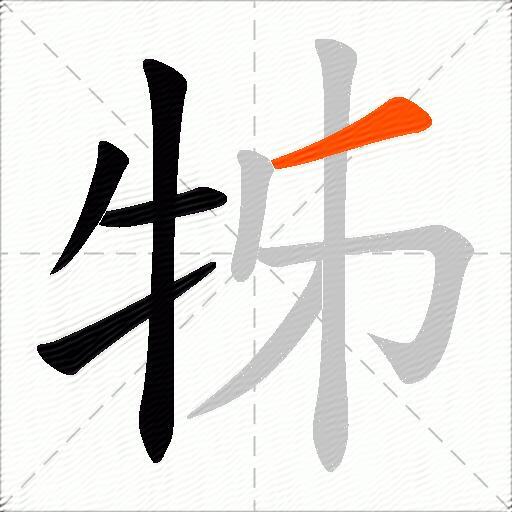 牬
