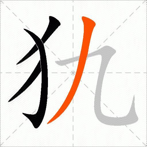 犰